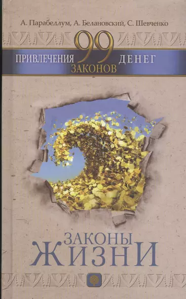 99 законов привлечения денег - фото 1