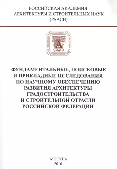 Фундаментальные, поисковые и прикладные исследования РААСН по научному обеспечению развития архитектуры, градостроительства и строительной отрасли Российской федерации - фото 1