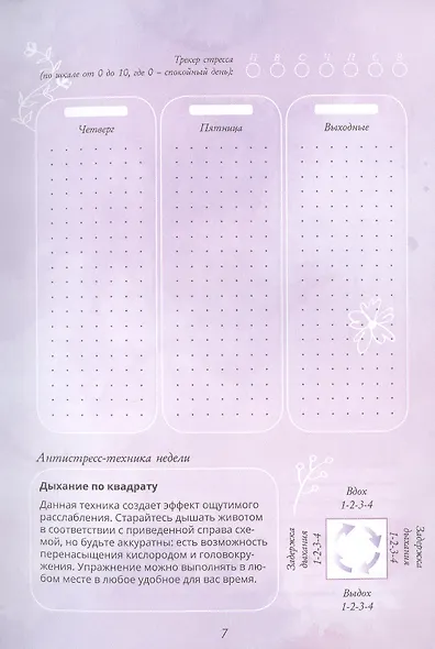 Bullet-антистресс. Ежедневник с простыми упражнениями для отдыха и релаксации - фото 5