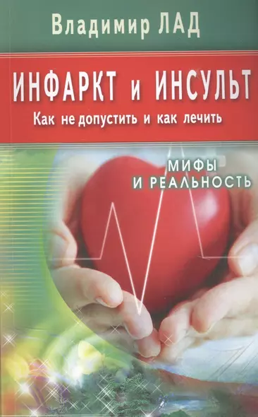 Инфаркт и инсульт. Как не допустить и как лечить. Мифы и реальность - фото 1