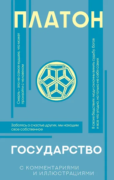 Государство (с комментариями и иллюстрациями) - фото 1