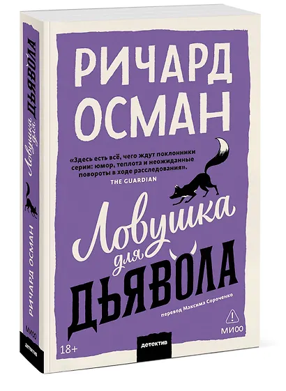 Ловушка для дьявола. Покетбук - фото 3
