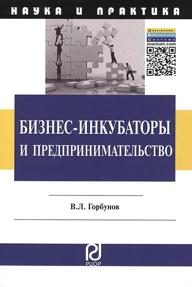 Бизнес-инкубаторы и предпринимательство - фото 1