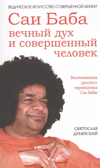 Саи Баба — вечный дух и совершенный человек. 3-е изд. - фото 1