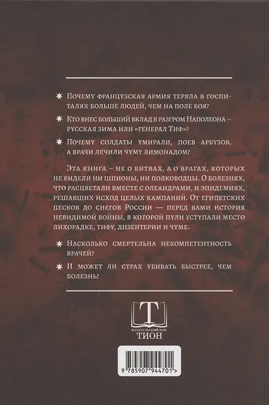 Невидимые враги армии Наполеона. Война и эпидемии - фото 2