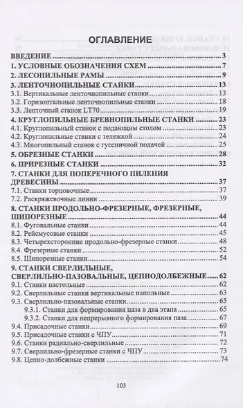 Деревообрабатывающие станки. Схемы. Учебное пособие - фото 2