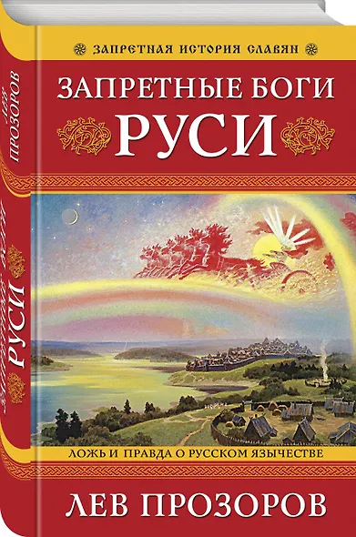 Запретные боги Руси. Ложь и правда о Русском Язычестве - фото 3