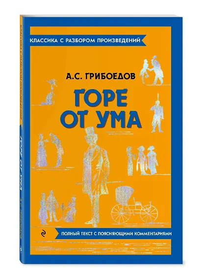 Горе от ума - фото 3