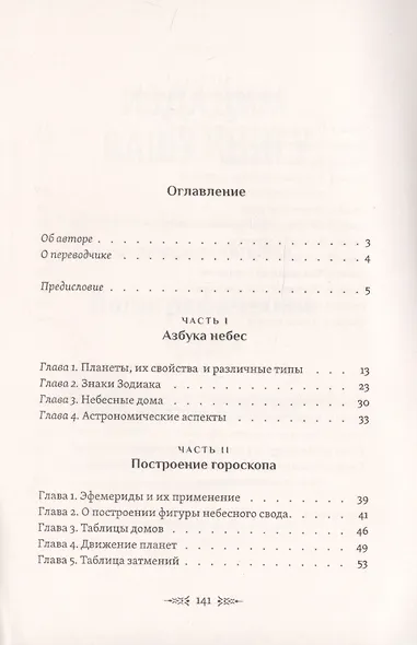 Астрология. Как составить и истолковать свой собственный гороскоп - фото 2