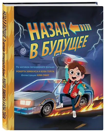 Назад в будущее. По мотивам легендарного фильма Роберта Земекиса и Боба Гейла. Иллюстрации Ким Смит - фото 3