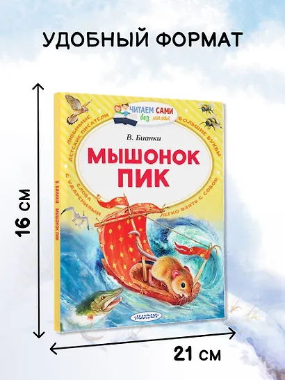 Мышонок Пик - фото 5