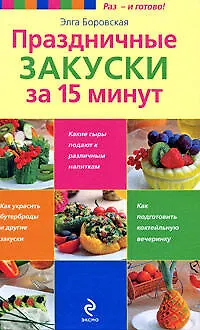 Праздничные закуски за 15 минут - фото 1