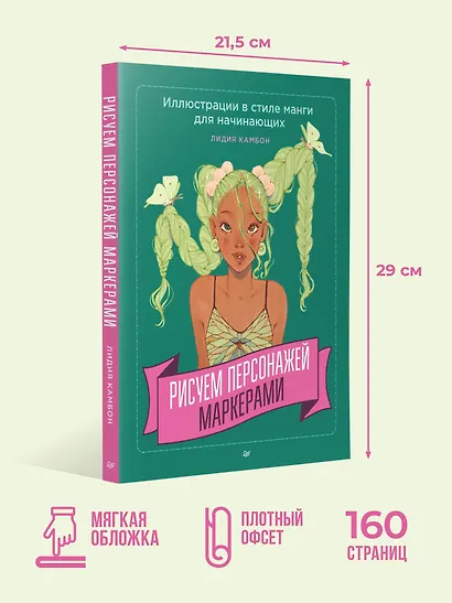 Рисуем персонажей маркерами. Иллюстрации в стиле манги для начинающих - фото 6