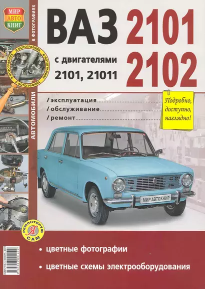 ВАЗ 2101, 2102 с двигателями 2101, 21011. Эксплуатация, обслуживание, ремонт - фото 1