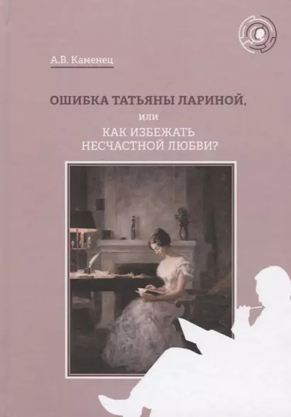 Ошибка Татьяны Лариной, или Как избежать несчастной любви? - фото 1