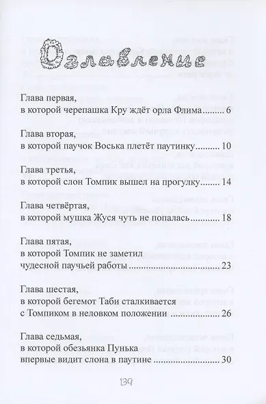Воська и Томпик, или Как паучок черепашку спас - фото 2