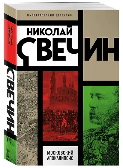 Московский апокалипсис - фото 3