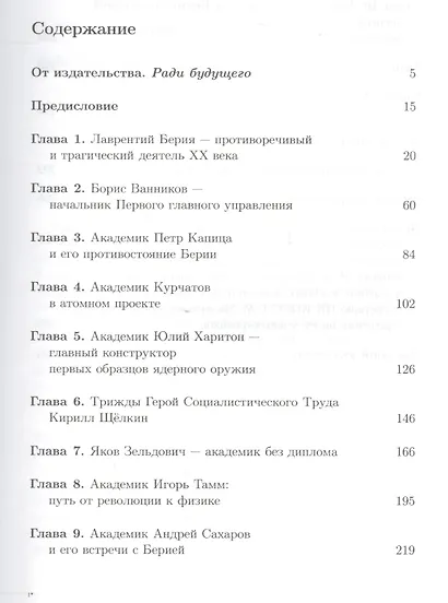 Берия и советские ученые в Атомном проекте: Выдающиеся ученые-ядерщики Советского Союза / Кн.1 №45 - фото 2