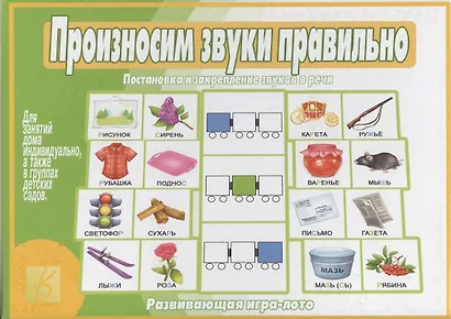 Произносим звуки правильно. Развивающая игра-лото - фото 1