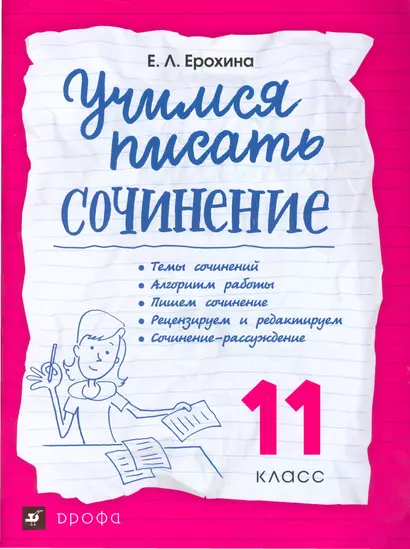 Учимся писать сочинение. 11 класс. Учебное пособие ВЕРТИКАЛЬ - фото 1