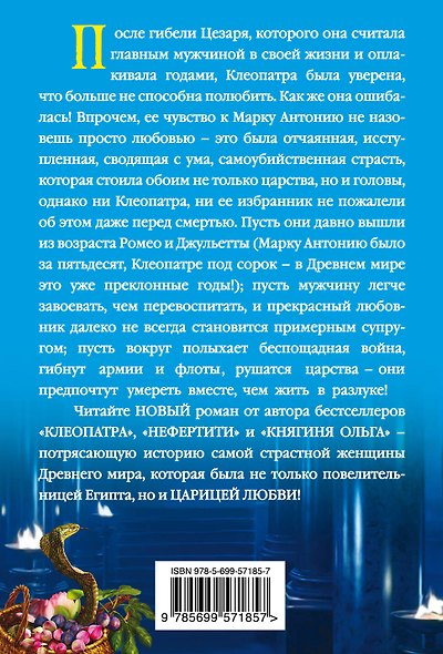Последняя страсть Клеопатры. Царица любви - фото 2