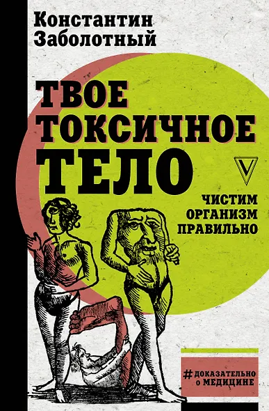 Твое токсичное тело. Чистим организм правильно - фото 1
