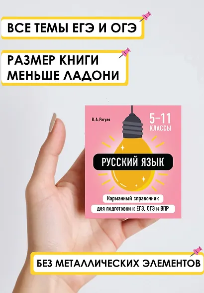 Русский язык. 5-11 классы. Карманный справочник для подготовки к ЕГЭ, ОГЭ и ВПР - фото 4