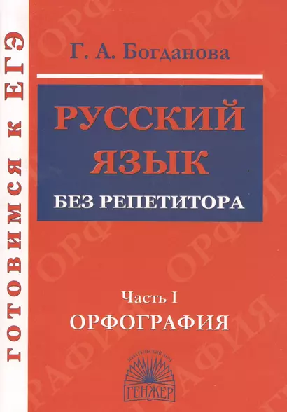 Русский язык без репетитора. Ч.1. Орфография. Готовимся к ЕГЭ. - фото 1