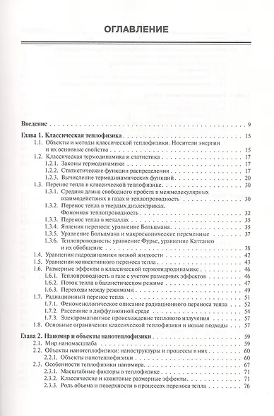 Введение в нанотеплофизику - фото 2