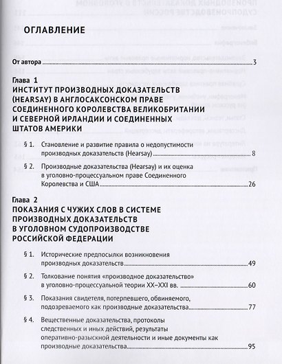 Показания с «чужих слов» как производные доказательства в уголовном процессе. Монография - фото 2