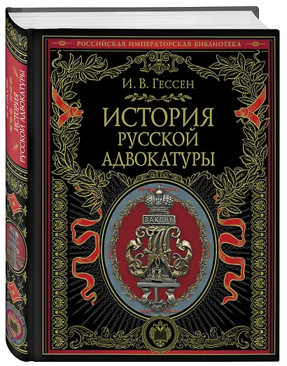 История русской адвокатуры - фото 3