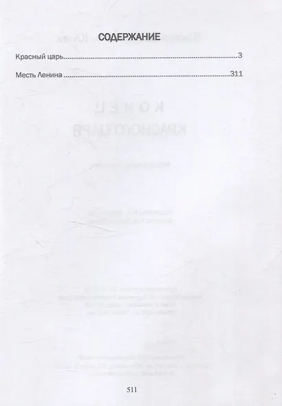 Конец Красного царя (вторая книга дилогии) - фото 3