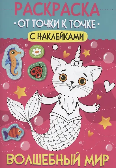 Раскраска. От точки к точке с наклейками. Волшебный мир - фото 1