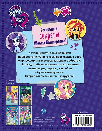Девочки из Эквестрии. Книга секретов: дневник дружбы (накл) - фото 2