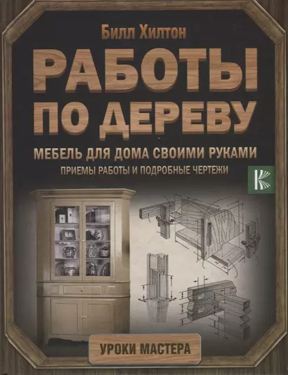 Работы по дереву. Мебель для дома своими руками - фото 1