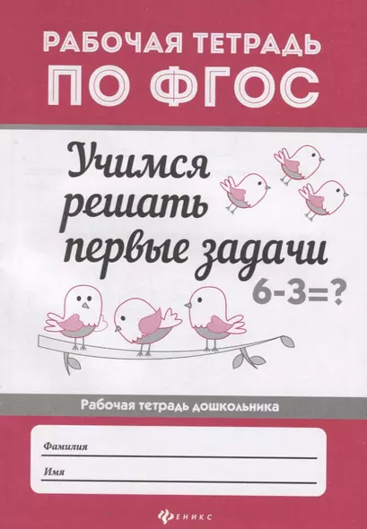 Учимся решать первые задачи: рабоч.тетрадь - фото 1