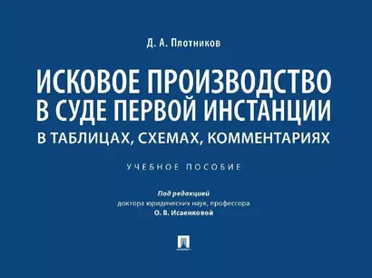 Исковое производство в суде первой инстанции: в таблицах, схемах, комментариях: учебное пособие - фото 1