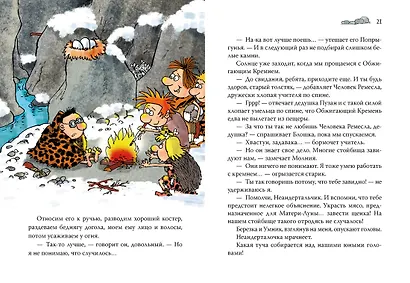 Неандертальский мальчик в школе и дома. Книга 2 - фото 12