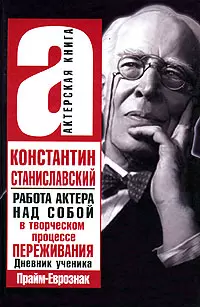 Работа актера над собой в творческом процессе переживания. Дневник ученика - фото 1