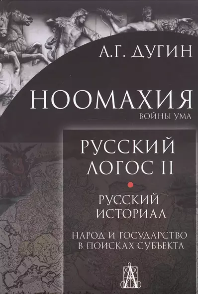 Ноомахия. Войны ума. Русский Логос II. Русский историал. Народ и государство в поисках субъекта - фото 1