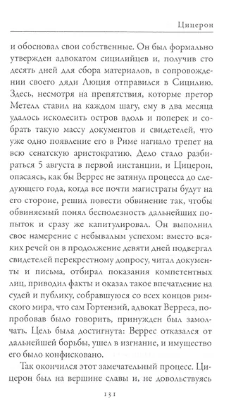 Гай Юлий Цезарь. Цицерон. Величайшие деятели Римской республики - фото 6