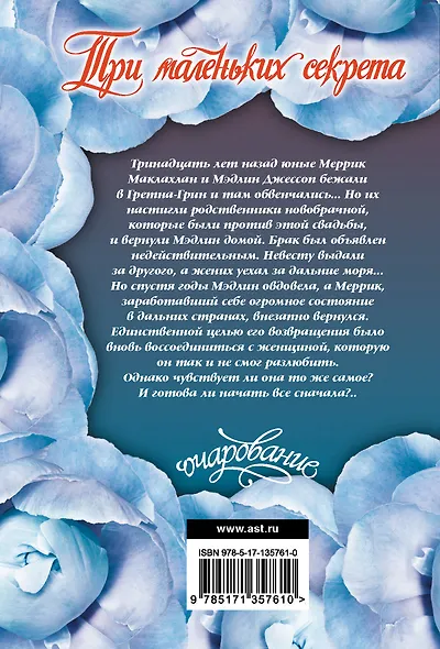 Три маленьких секрета - фото 2