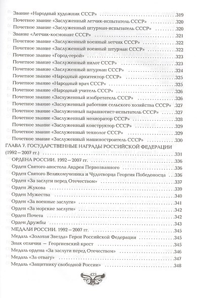 Все награды России и СССР. Ордена, медали и нагрудные знаки: Полная энциклопедия орденов и медалей России - фото 4