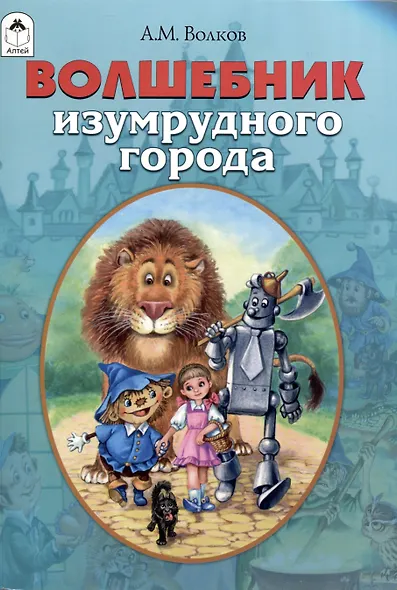 Волшебник Изумрудного города - фото 1