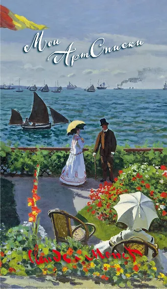 Мои АртСписки. Моне. Терраса в Сент-Адресс (блокнот для записи списков дел и покупок) (Арте) - фото 1