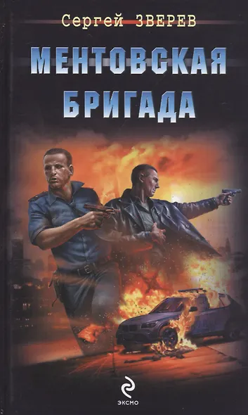 Ментовская бригада - фото 3