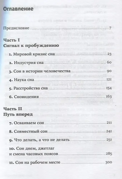 Революция сна: Как менять свою жизнь ночь за ночью - фото 2