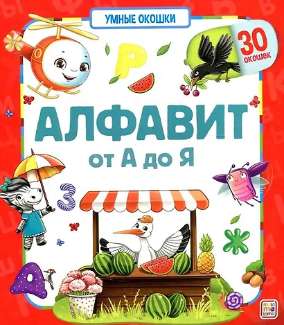 Алфавит. От А до Я. Книжка с окошками - фото 1