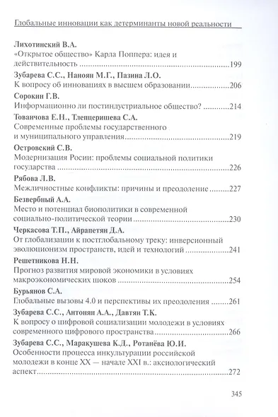 Глобальные инновации как детерминанты новой социальной реальности - фото 4