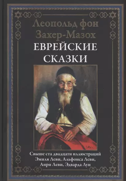 Еврейские сказки - фото 1